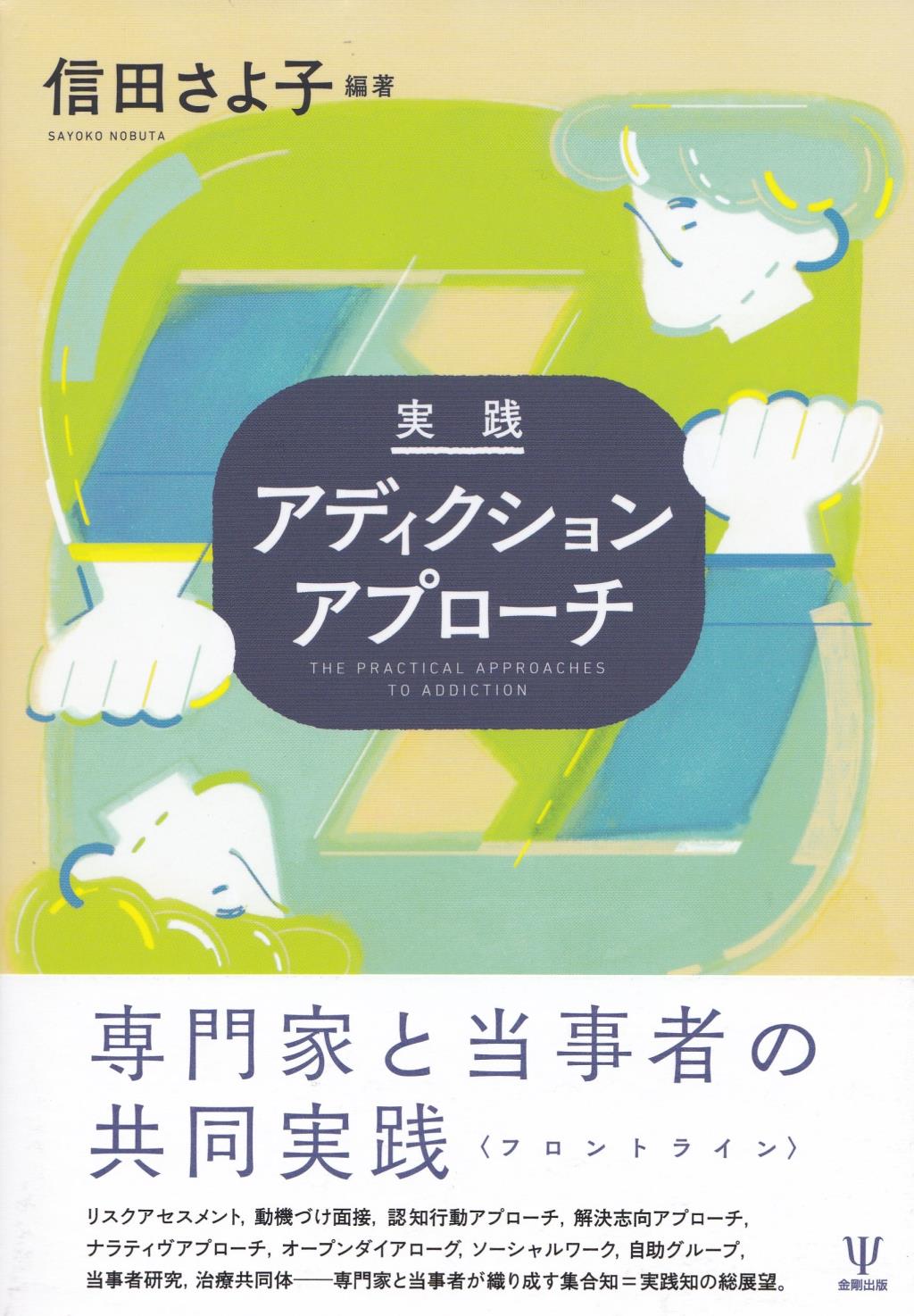 実践アディクションアプローチ