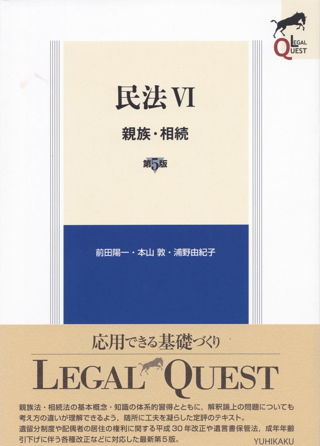 民法Ⅵ〔第5版〕