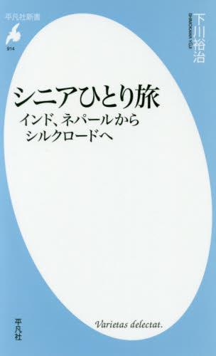 シニアひとり旅