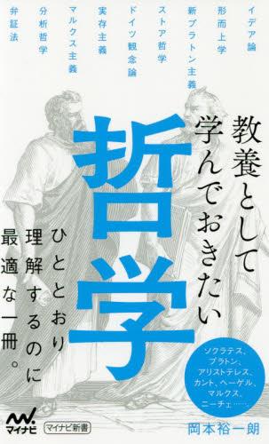 教養として学んでおきたい哲学