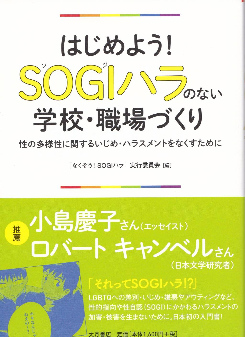 はじめよう！SOGIハラのない学校・職場づくり