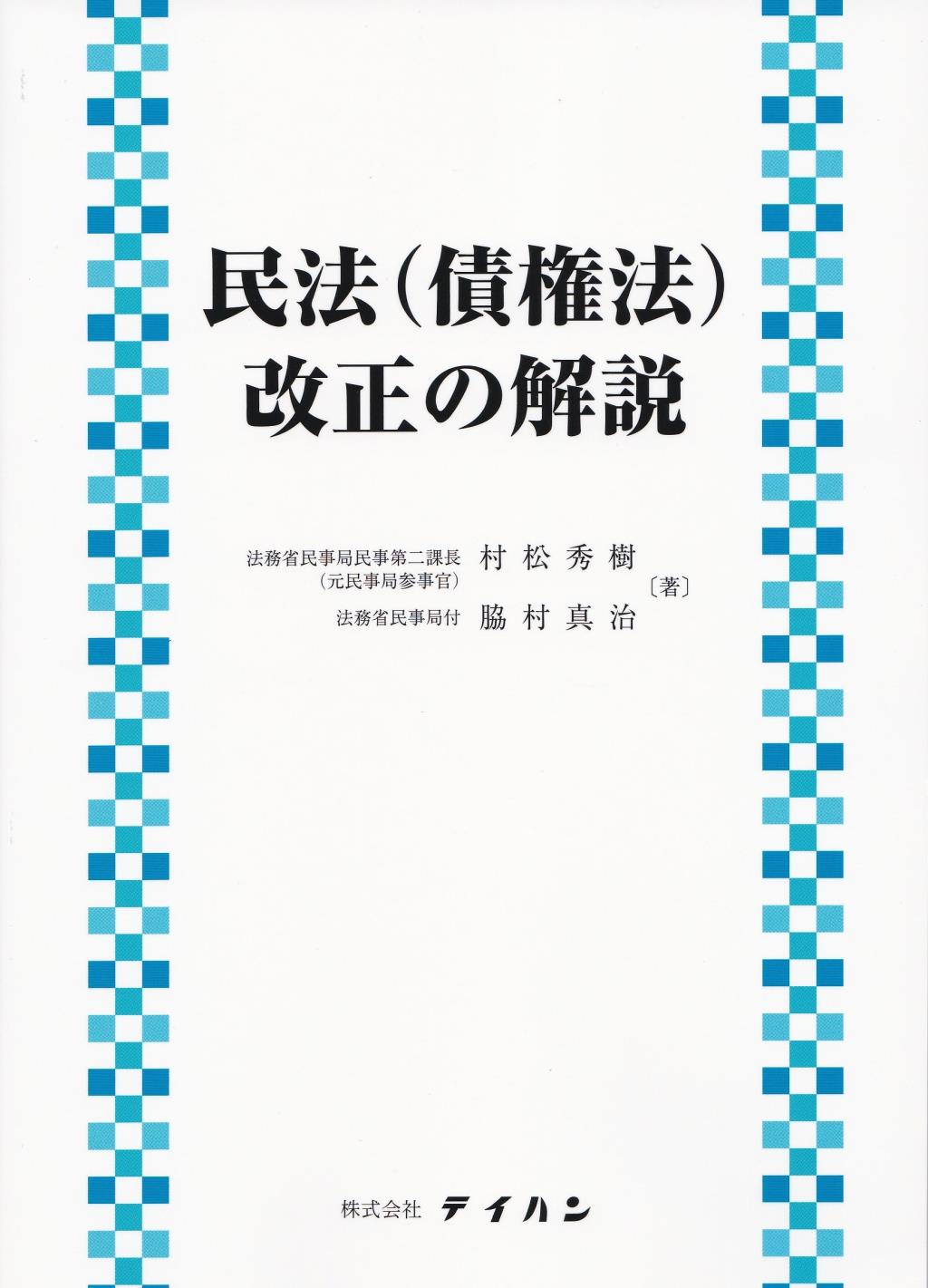 民法（債権法）改正の解説