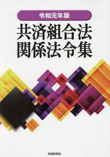共済組合法関係法令集　令和元年版