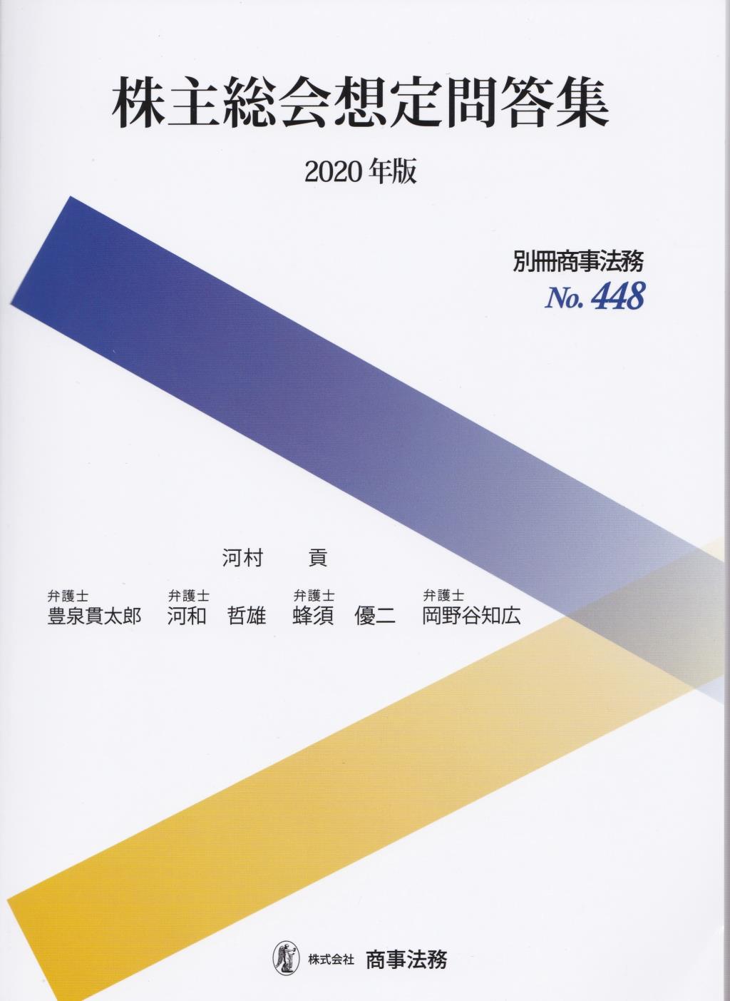 株主総会想定問答集　2020年版