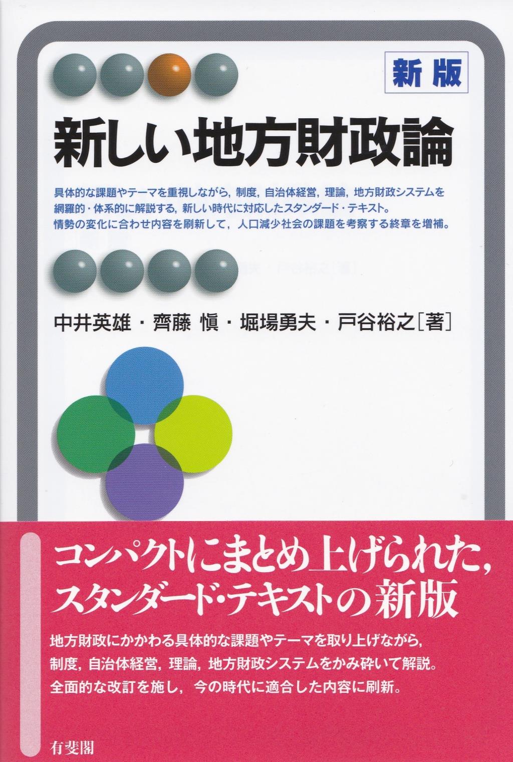 新しい地方財政論〔新版〕