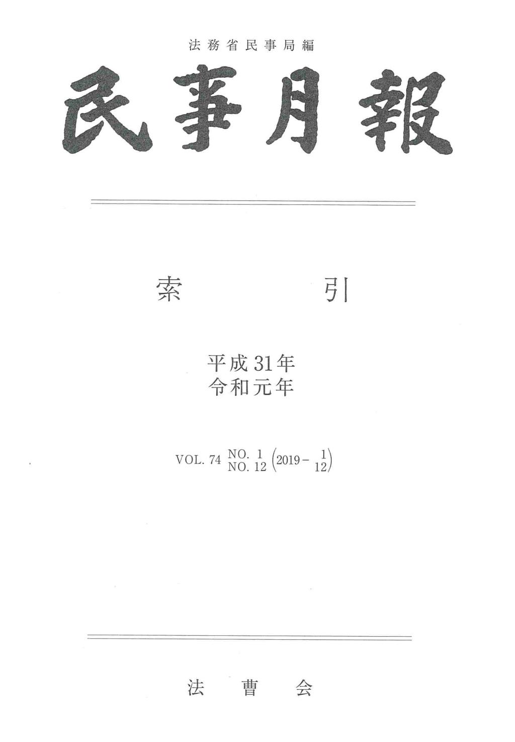 民事月報 Vol.74 索引 平成31年・令和元年