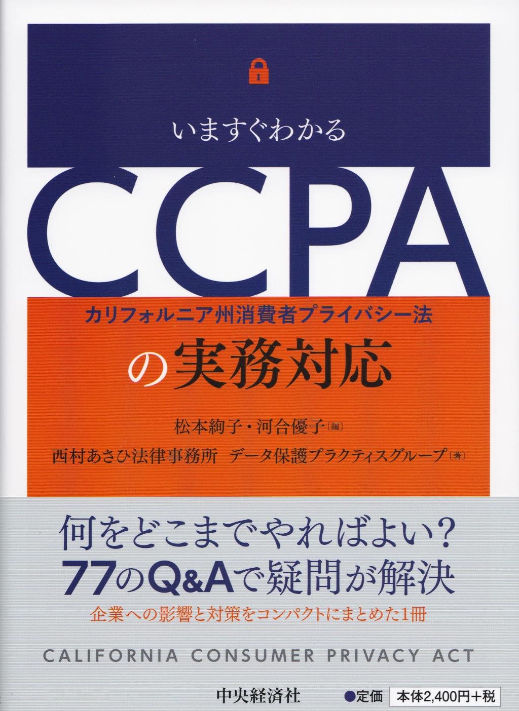 いますぐわかるCCPAの実務対応