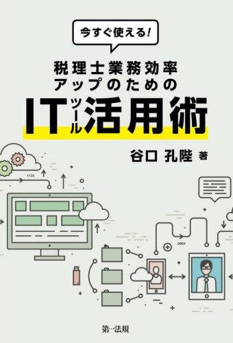 税理士業務効率アップのためのITツール活用術