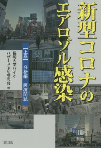 新型コロナのエアロゾル感染【上巻　分析編　医療問題】