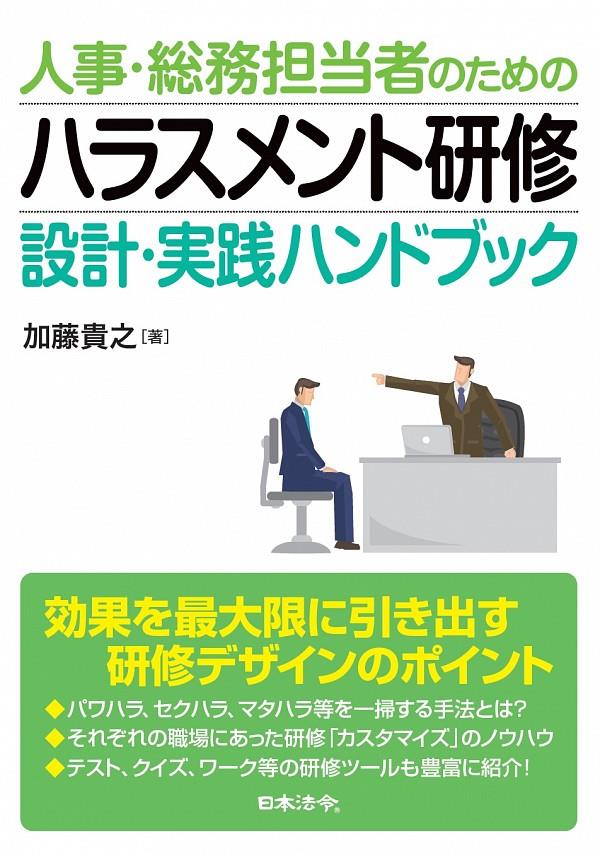 人事・総務担当者のためのハラスメント研修設計・実践ハンドブック