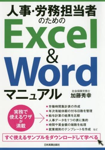 人事・労務担当者のためのエクセル＆ワードマニュアル