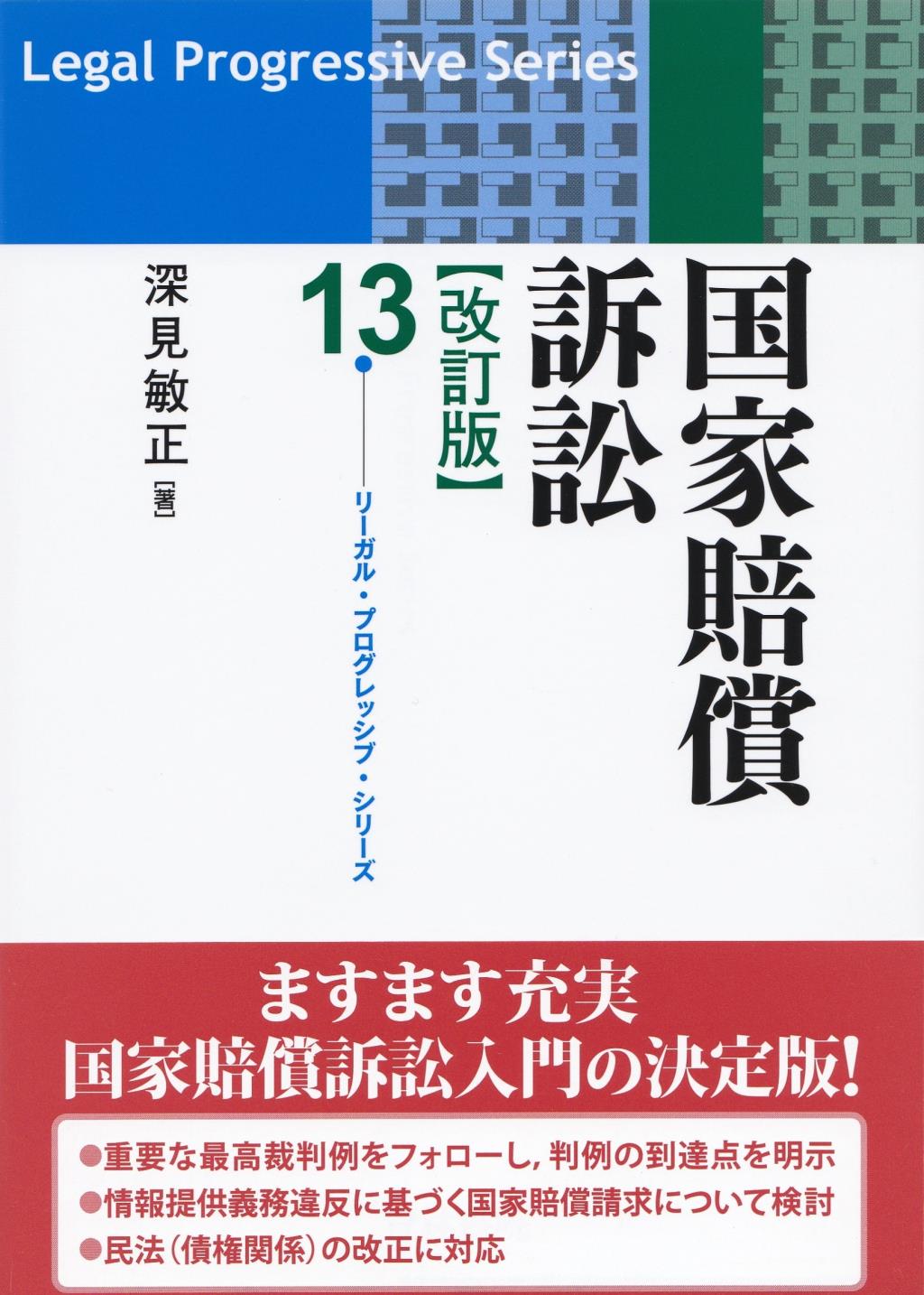 国家賠償訴訟〔改訂版〕