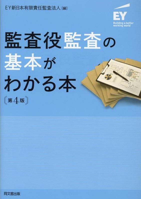 監査役監査の基本がわかる本〔第4版〕