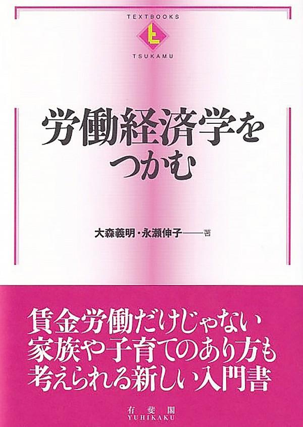 労働経済学をつかむ