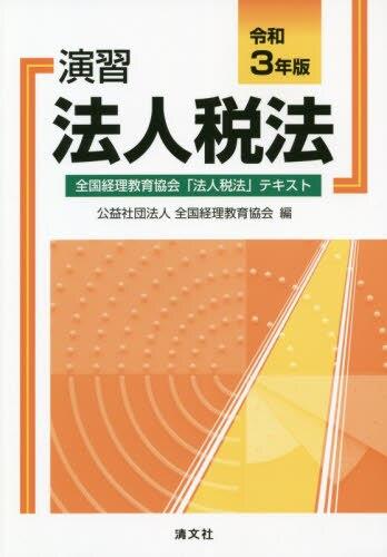 演習法人税法　令和3年版