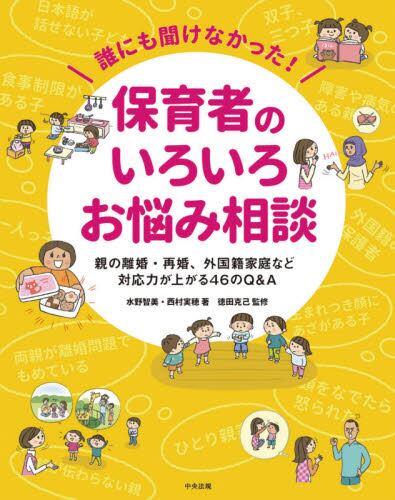 誰にも聞けなかった！保育者のいろいろお悩み相談