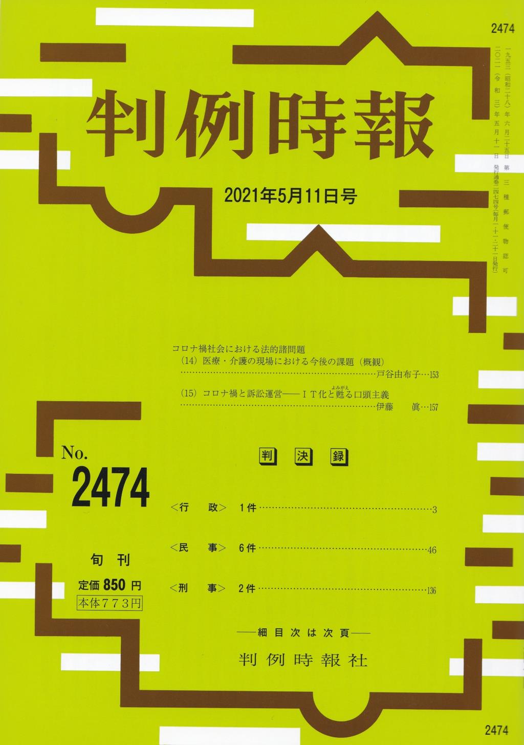 判例時報　No.2474 2021年5月11日号