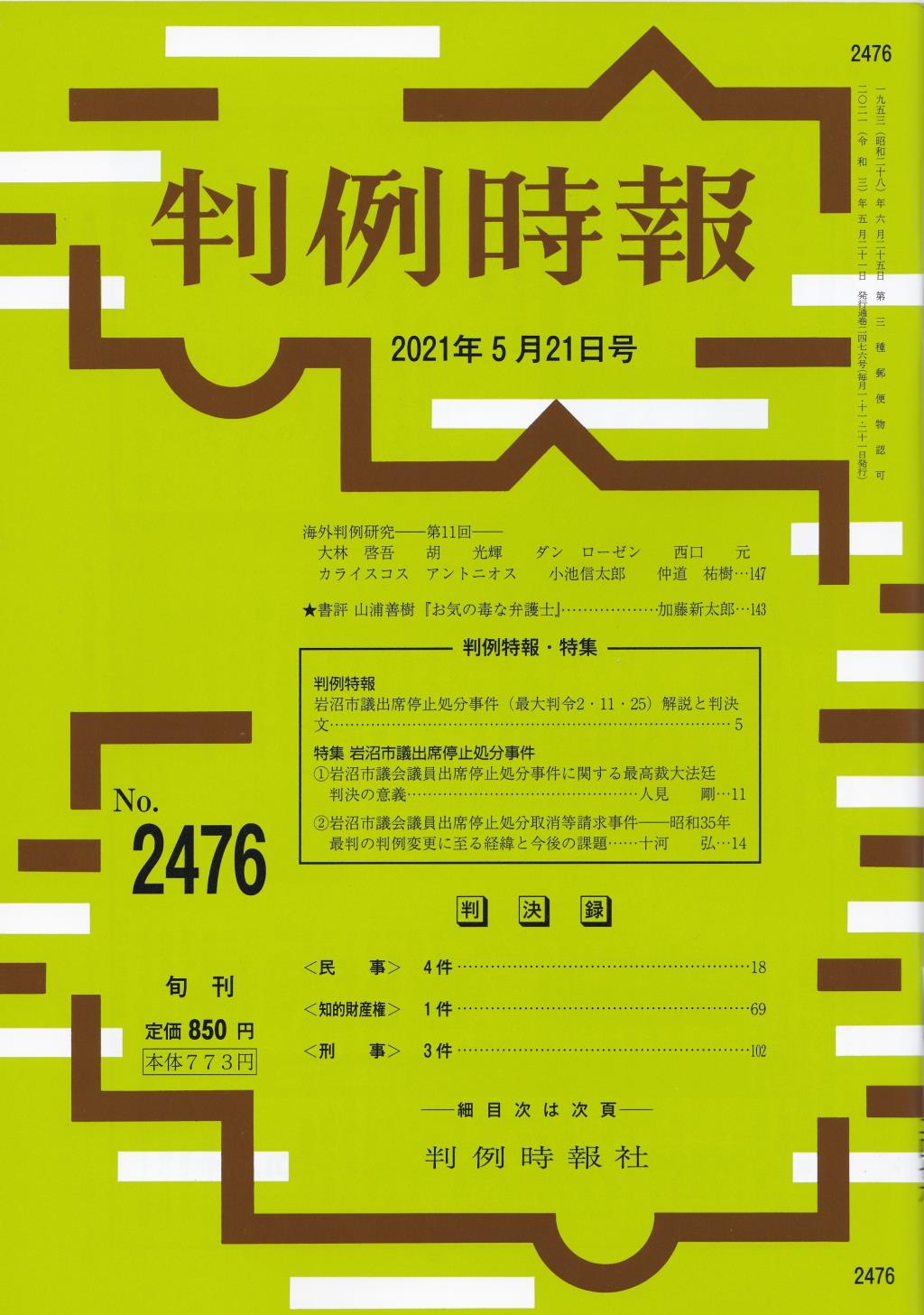 判例時報　No.2476 2021年5月21日号