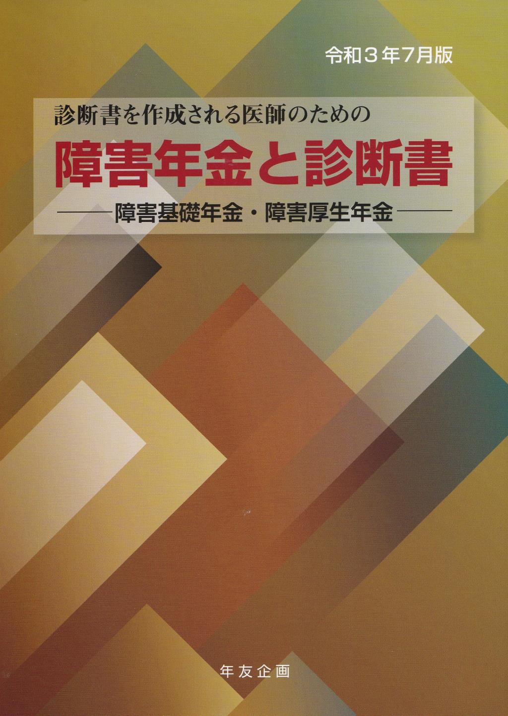 障害年金と診断書 (障害基礎年金・障害厚生年金)　令和3年7月版