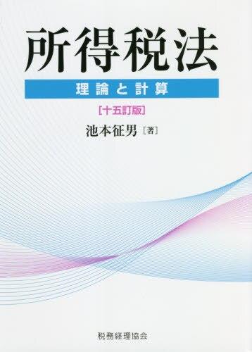 所得税法　理論と計算〔十五訂版〕