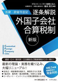 新版　逐条解説　外国子会社合算税制