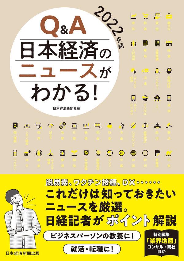 Q＆A日本経済のニュースがわかる！　2022年版