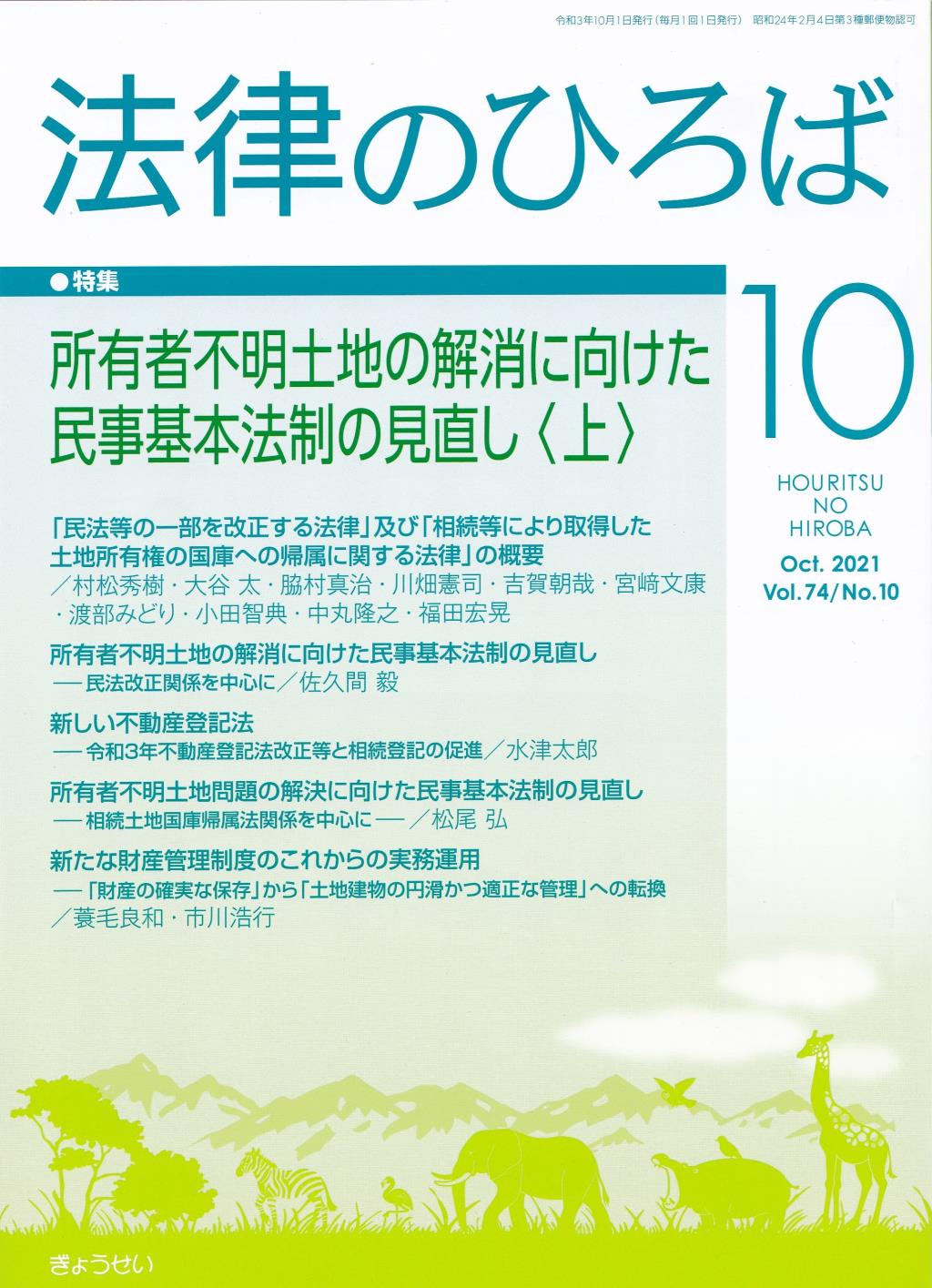 法律のひろば 2021年10月号 第74巻第10号