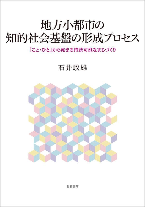 地方小都市の知的社会基盤の形成プロセス