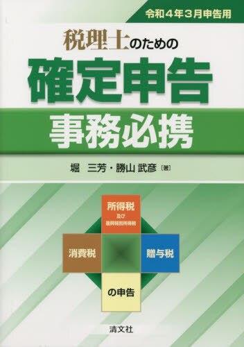 税理士のための確定申告事務必携　令和4年3月申告用