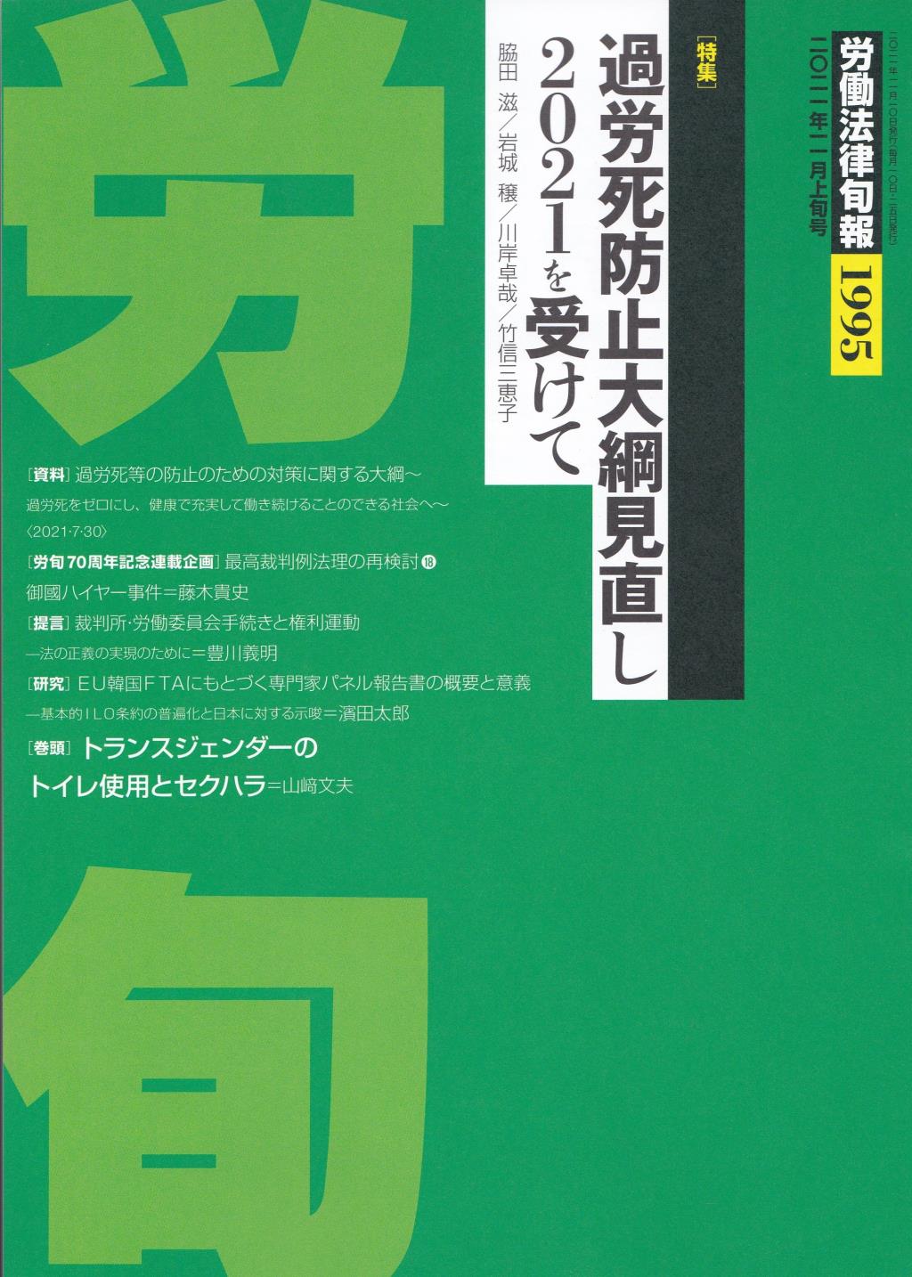 労働法律旬報　No.1995　2021／11月上旬号