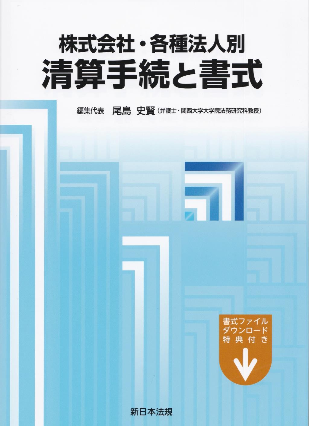 株式会社・各種法人税　清算手続と書式