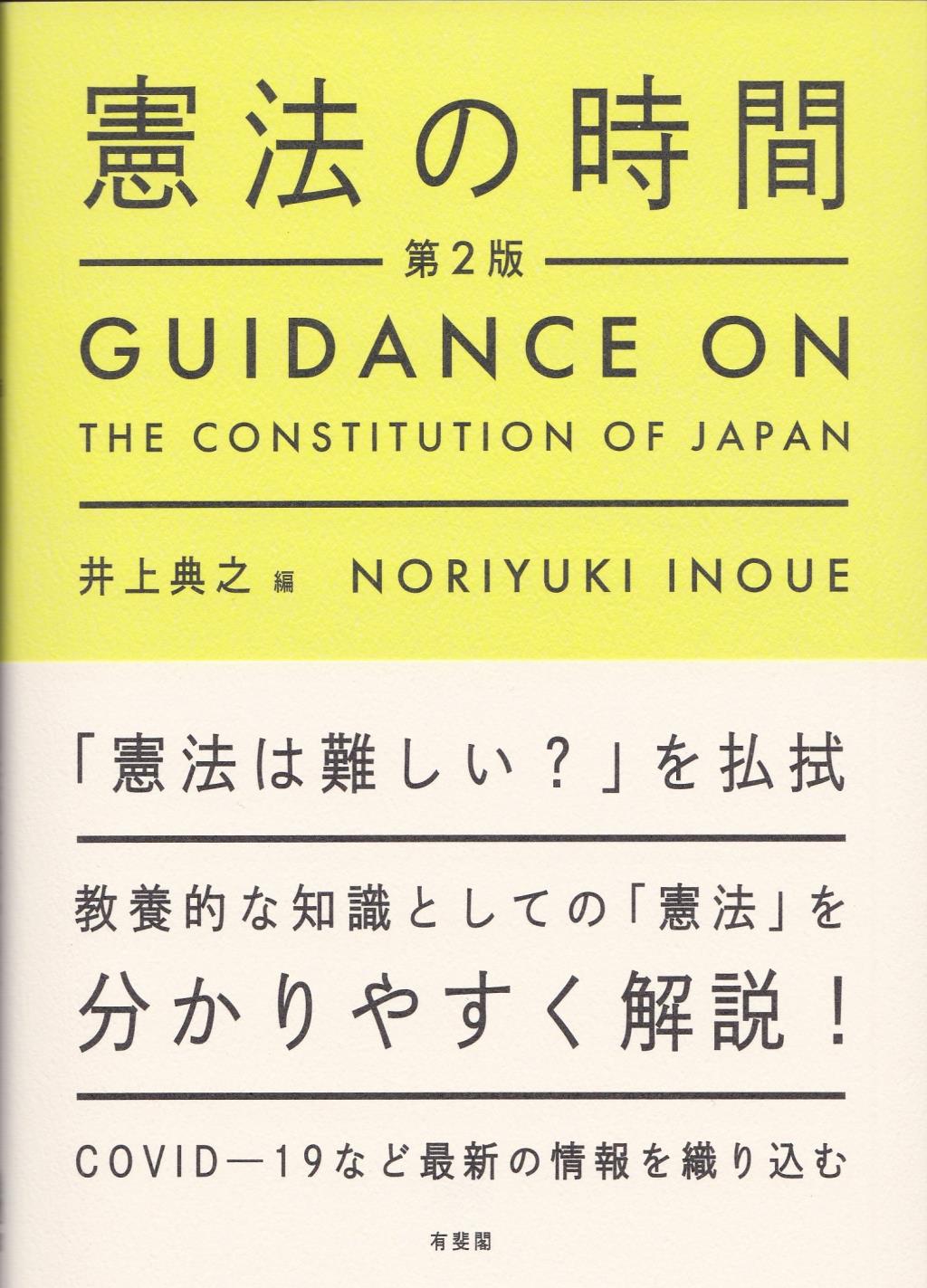 憲法の時間〔第2版〕