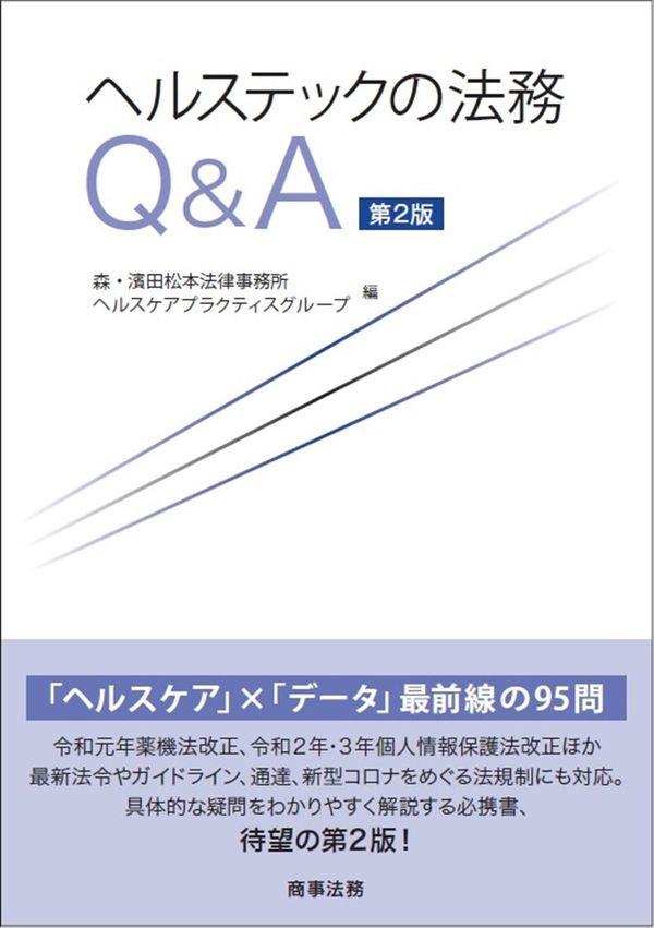 ヘルステックの法務Q&A〔第2版〕