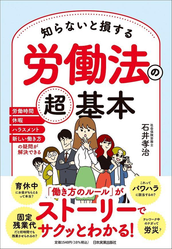 知らないと損する労働法の超基本