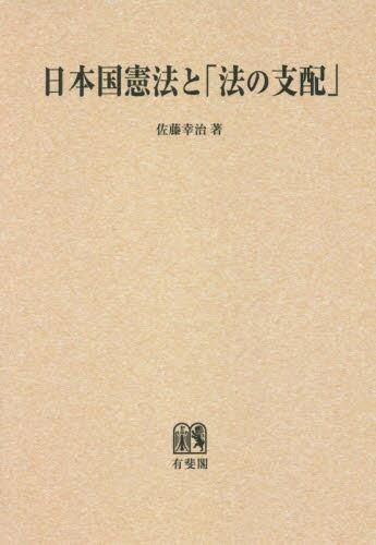 日本国憲法と「法の支配」　オンデマンド版