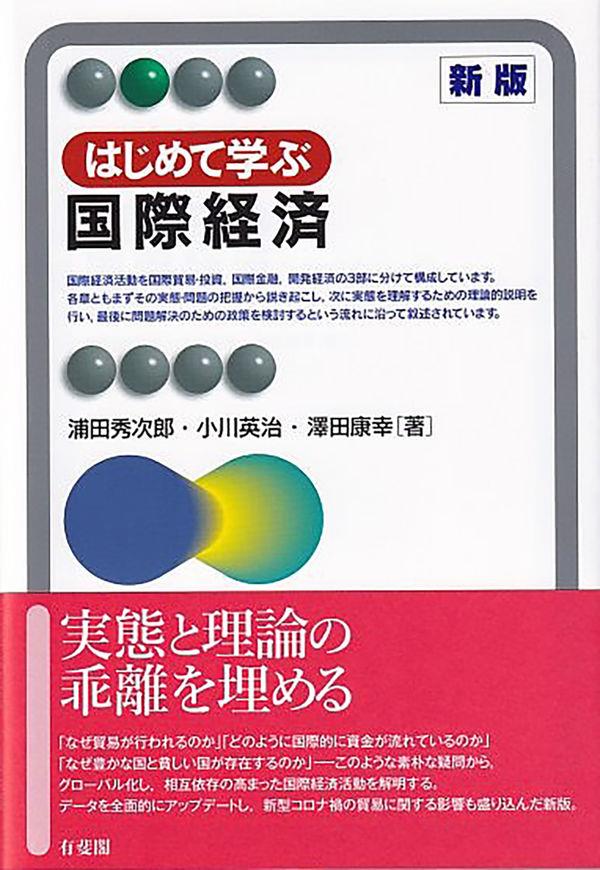 はじめて学ぶ国際経済〔新版〕