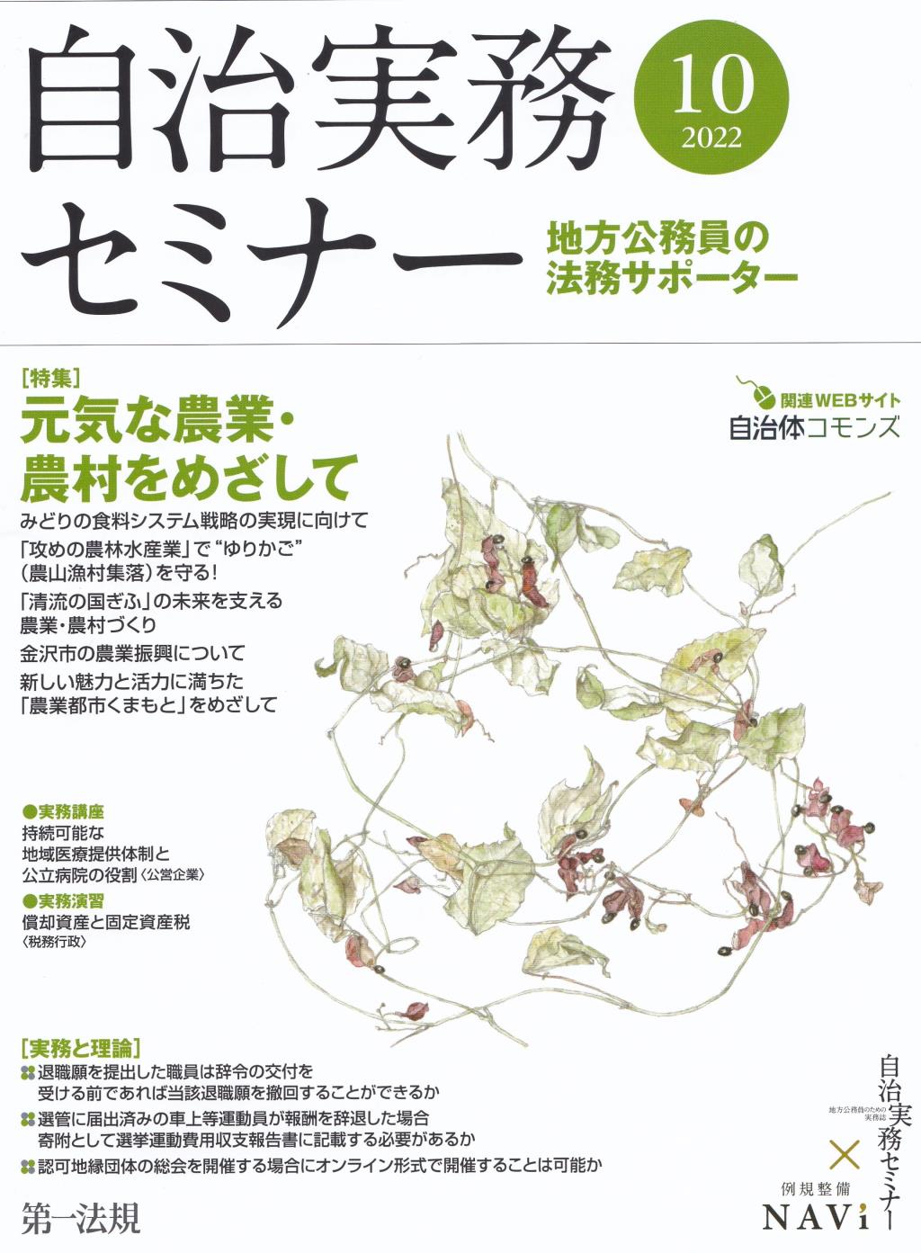 自治実務セミナー 2022年10月号 通巻724号