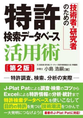 技術者・研究者のための特許検索データベース活用術〔第2版〕