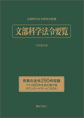 文部科学法令要覧　令和5年版