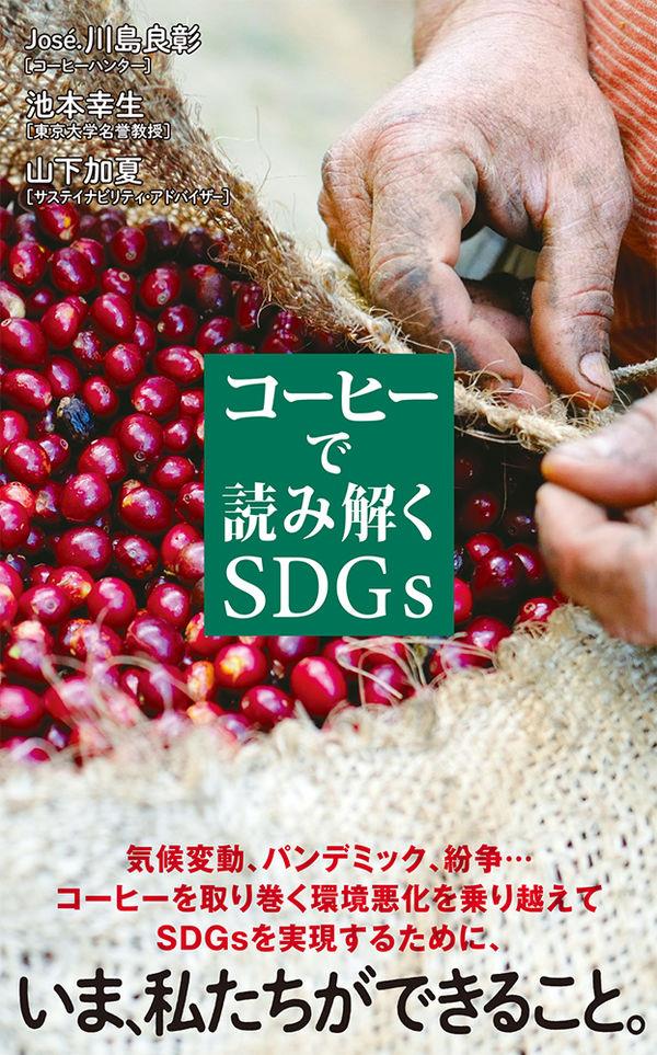 コーヒーで読み解くSDGs