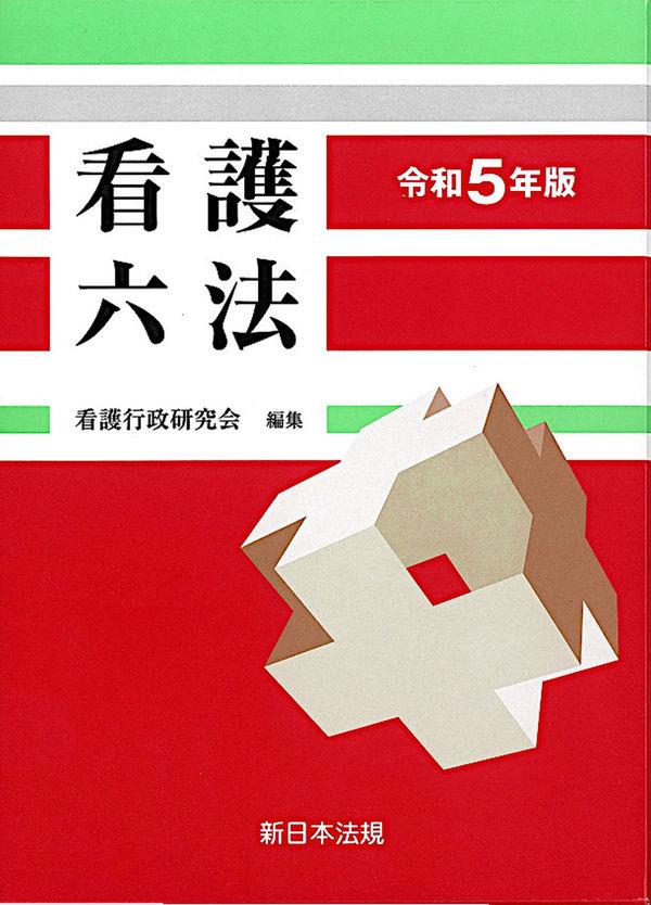 看護六法　令和5年版