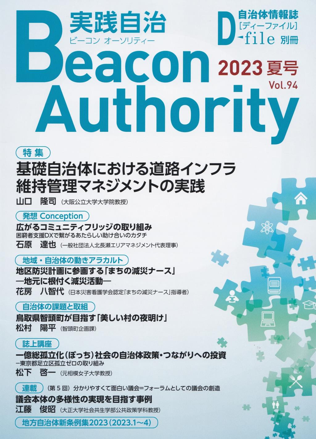 実践自治 ビーコンオーソリティー 2023年 Vol.94(夏号）