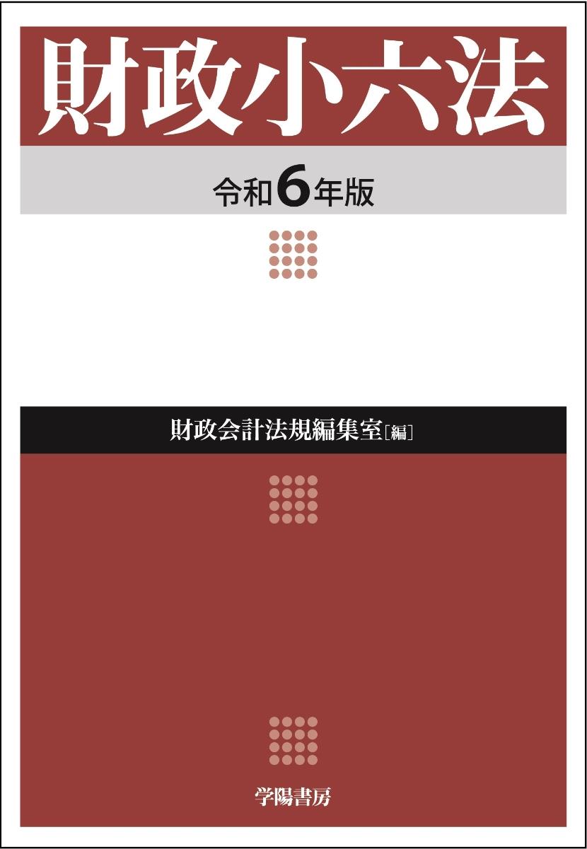 財政小六法　令和6年版