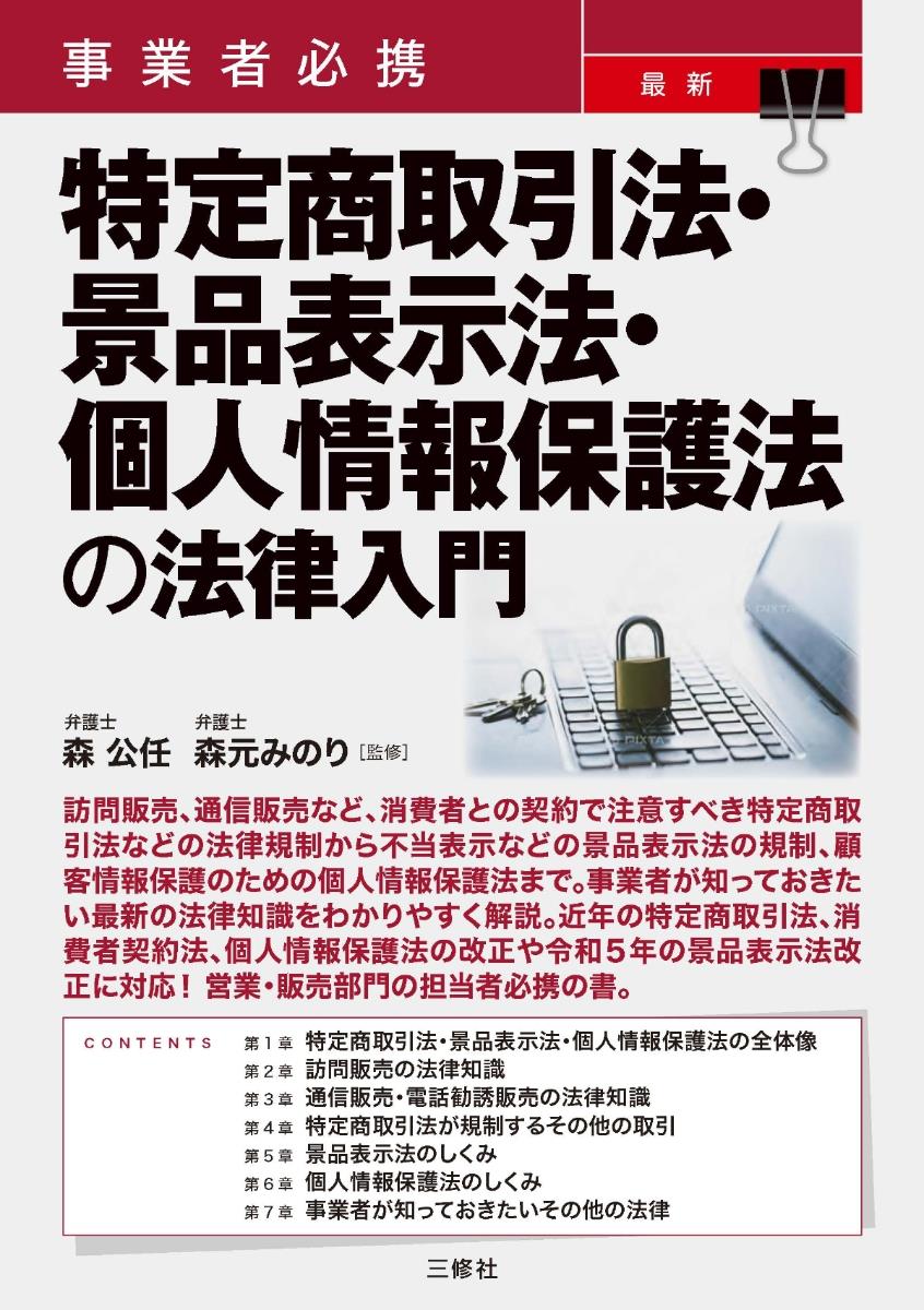 特定商取引法・景品表示法・個人情報保護法の法律入門