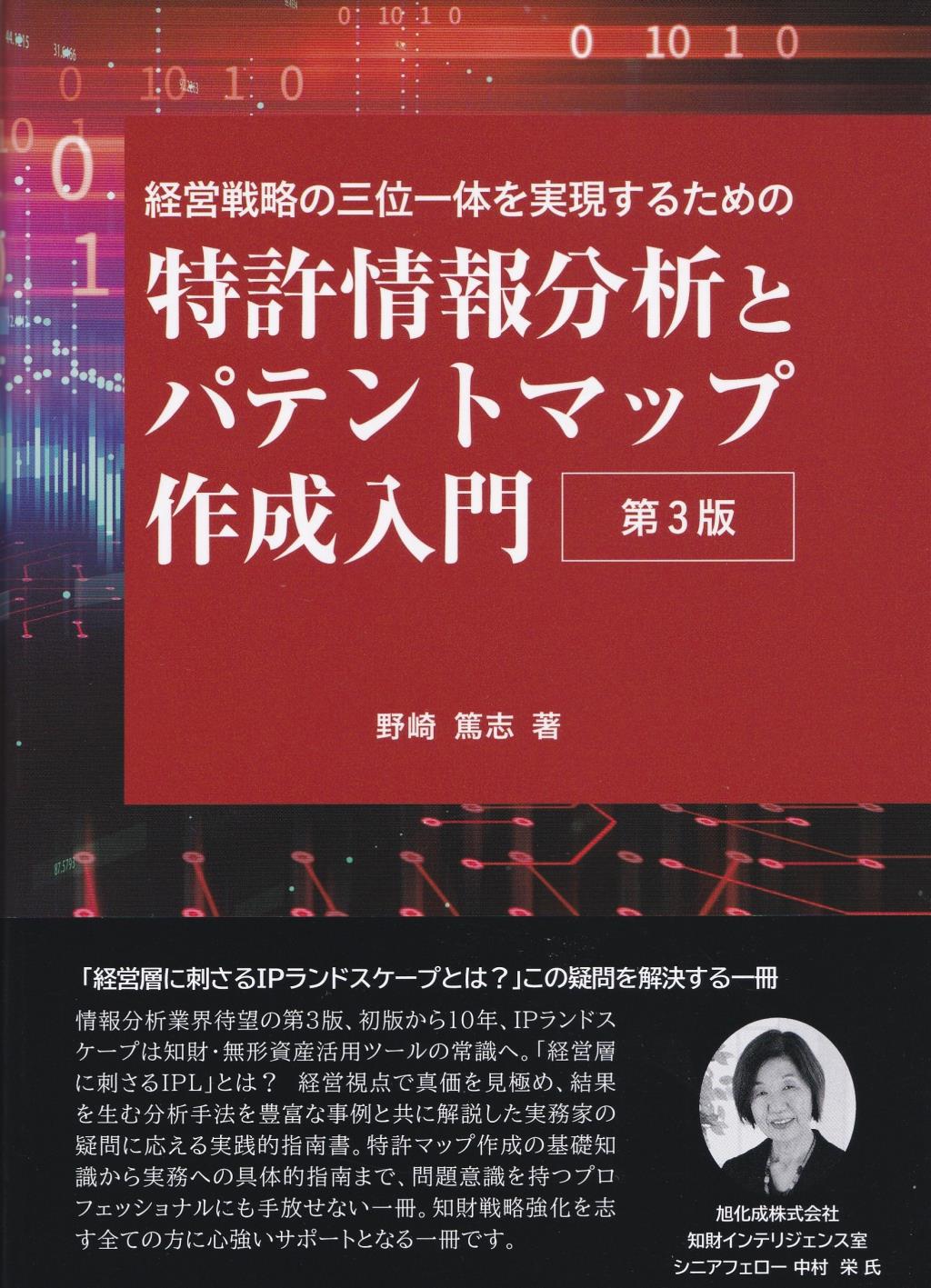 特許情報分析とパテントマップ作成入門〔第3版〕 / 法務図書WEB