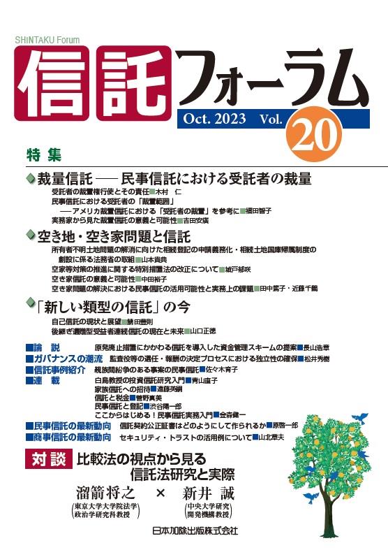 信託フォーラム　Vol.20［Oct.2023］