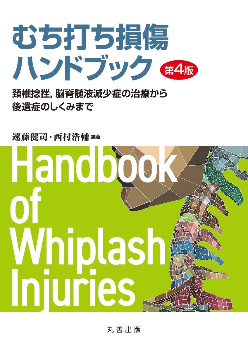 むち打ち損傷ハンドブック〔第4版〕
