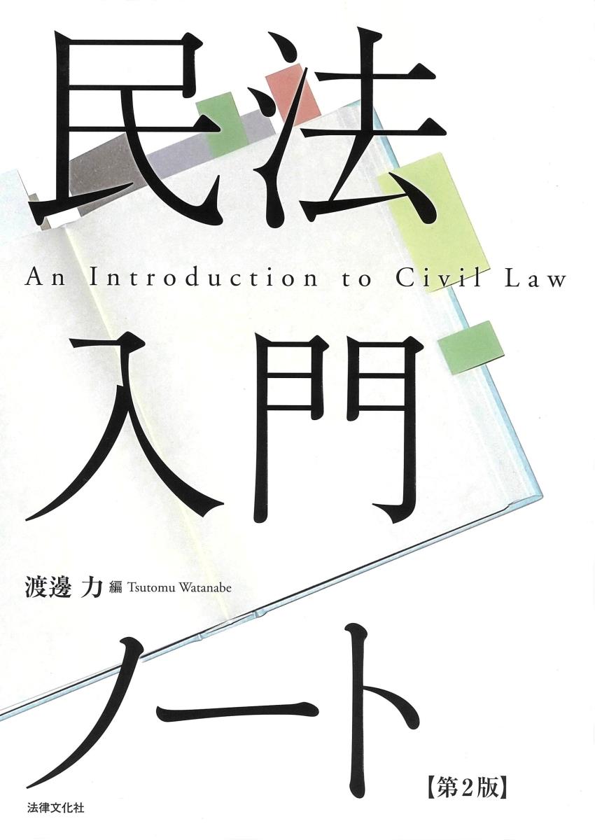 民法入門ノート〔第2版〕