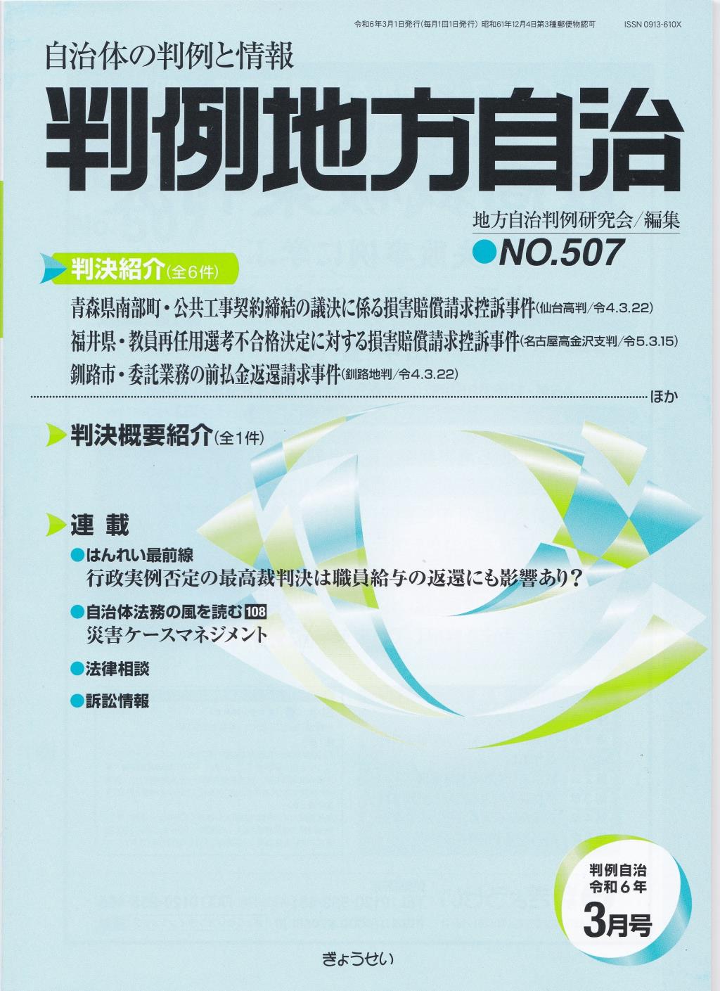 判例地方自治 No.507 令和6年3月号