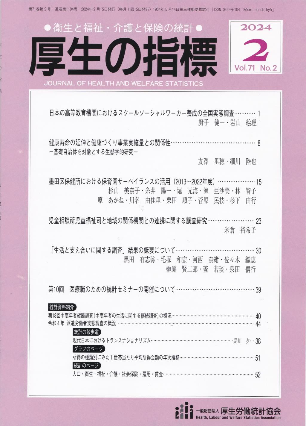 厚生の指標 2024年2月号 Vol.71 No.2 通巻第1104号